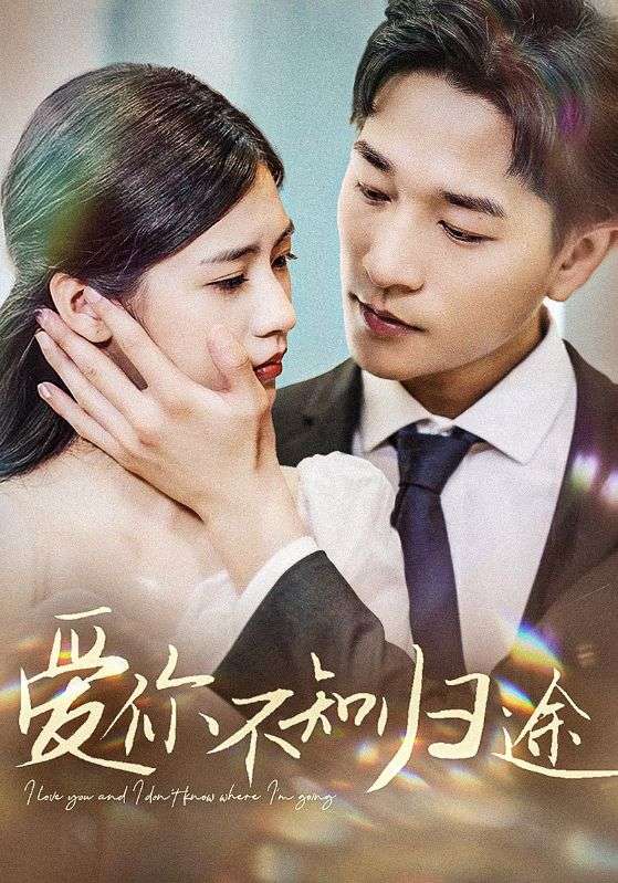 愛你不知歸途$愛你漫漫長路