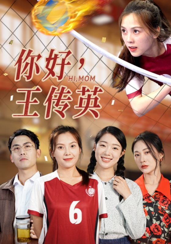 你好，王傳英