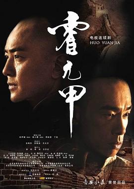 霍元甲國語2007