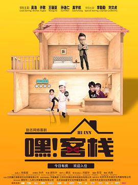 嘿！客棧