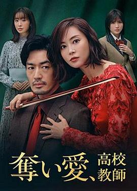 奪愛、高校教師