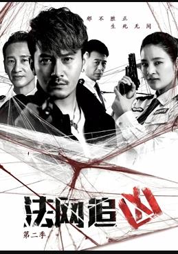 法網(wǎng)追兇第二季