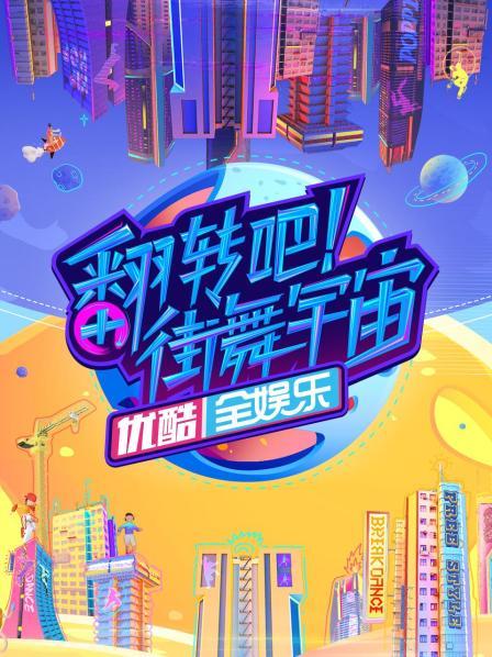 翻轉(zhuǎn)吧！街舞宇宙