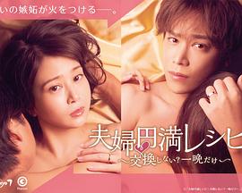 夫婦圓滿秘訣～不交換嗎？僅此一晚～