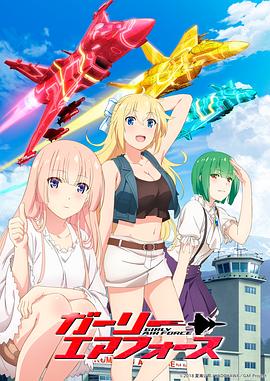 飛翔吧！戰(zhàn)機(jī)少女