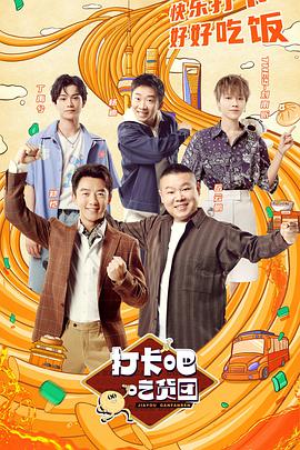 打卡吧！吃貨團