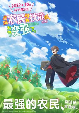 點滿農民相關技能后，不知為何就變強了。