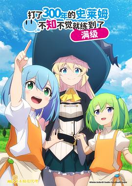 持續(xù)狩獵史萊姆三百年，不知不覺(jué)就練到LV MAX