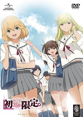 初戀限定。