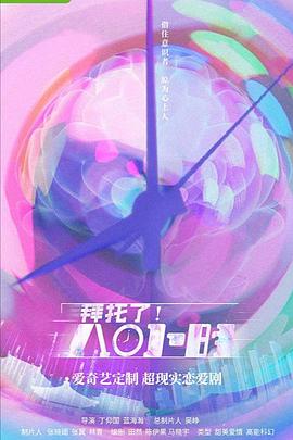 拜托了！8小時(shí)