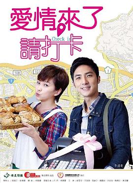 愛情來了，請打卡