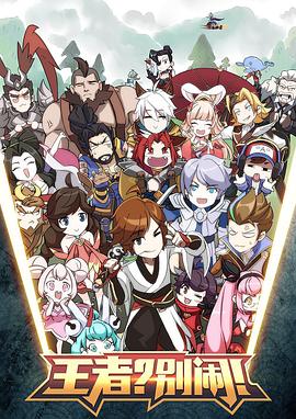 王者？別鬧！