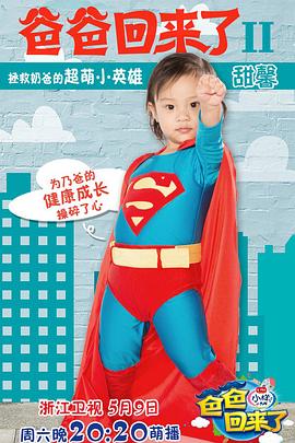 爸爸回來(lái)了第二季