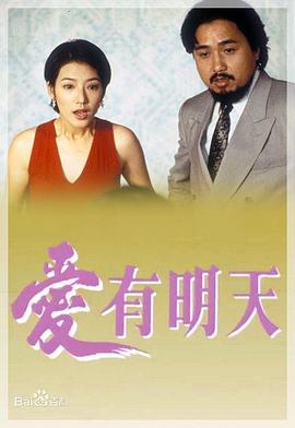 愛(ài)有明天