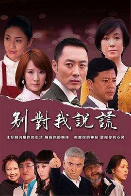 別對(duì)我說謊