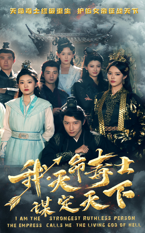 我，天命毒士，謀定天下