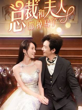 總裁和夫人都掉馬了