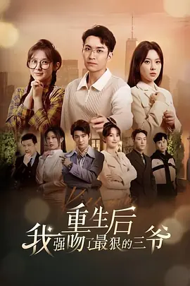 重生后我強吻了最狠的三爺 (2024)