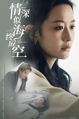 情深似海終成空