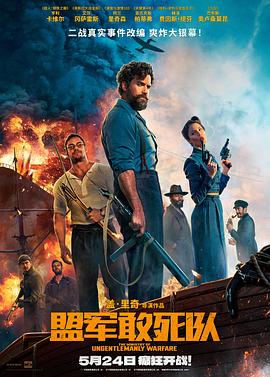 盟軍敢死隊[電影解說]