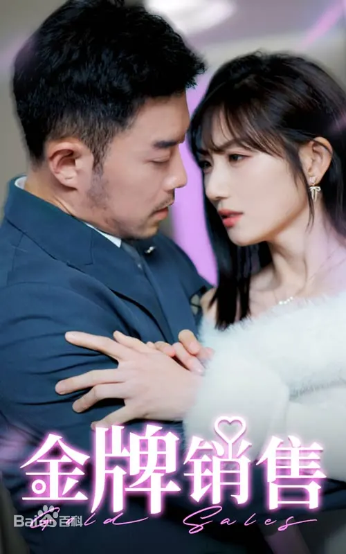 金牌銷售