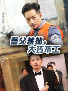 吾父藏拙，大巧不工