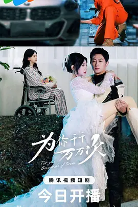 為你千千萬(wàn)萬(wàn)次