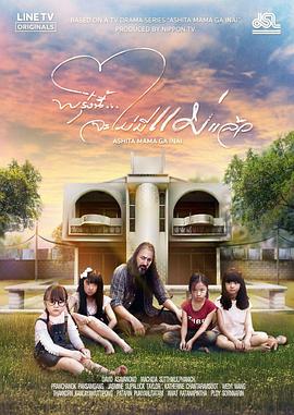 明天，媽媽不在 泰國(guó)版