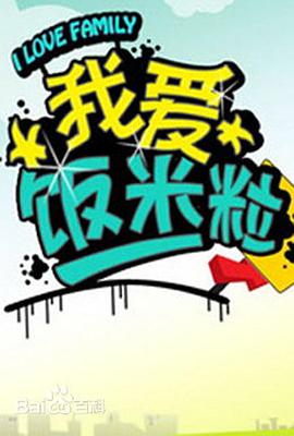 我愛(ài)飯米粒