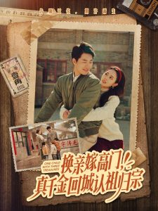 換親嫁高門，真千金回城認(rèn)祖歸宗