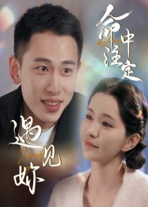 命中注定遇見妳