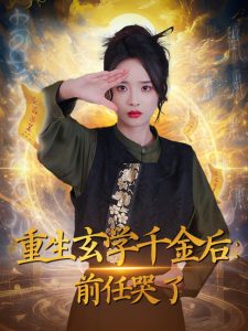 重生玄學千金后：前任哭了