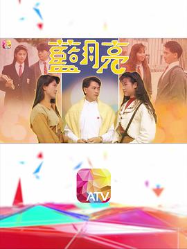 藍(lán)月亮粵語(yǔ)