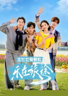 樂在旅途第三季