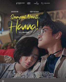 稍后見，漢娜！