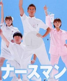 秀逗男護(hù)士