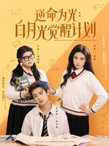 逆命為光：白月光覺醒計(jì)劃