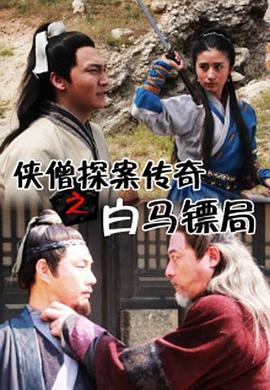 俠僧探案?jìng)髌嬷遵R鏢局[電影解說(shuō)]