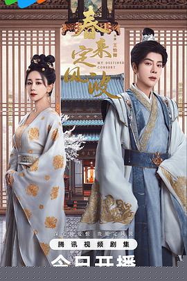 春來定風(fēng)波