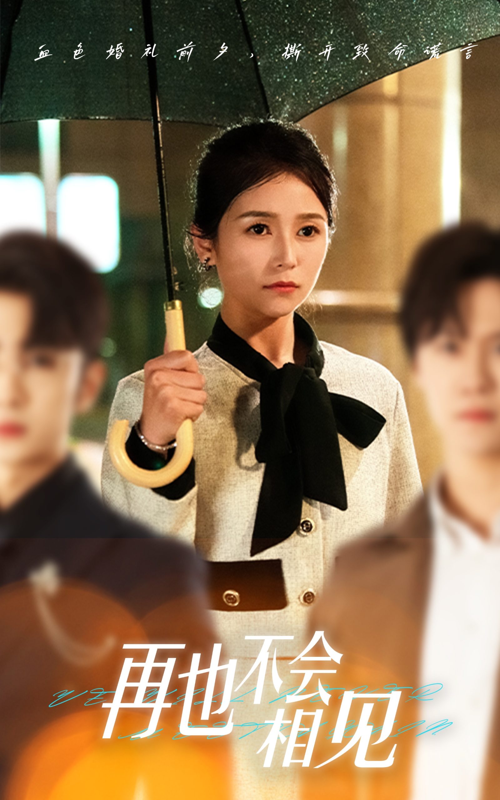 再也不會(huì)相見