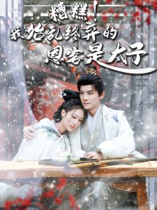 糟糕！我始亂終棄的恩客是太子