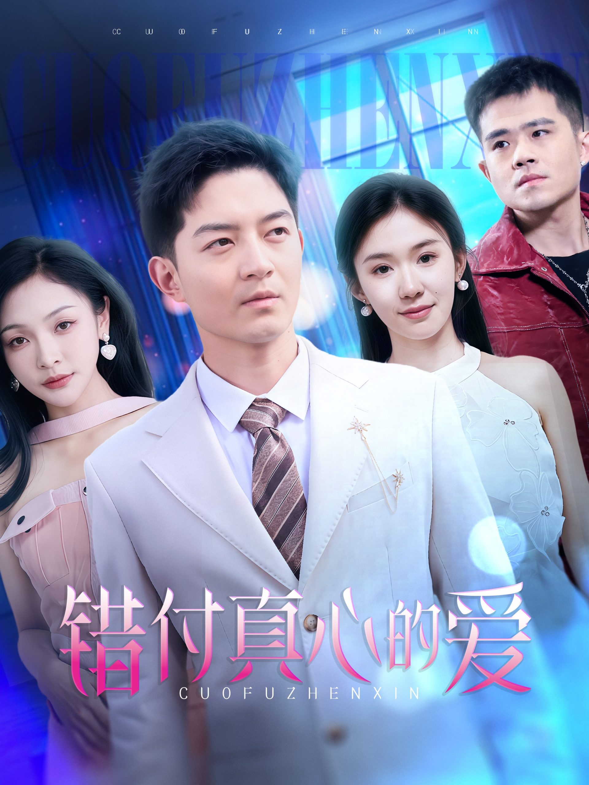 錯(cuò)付真心的愛