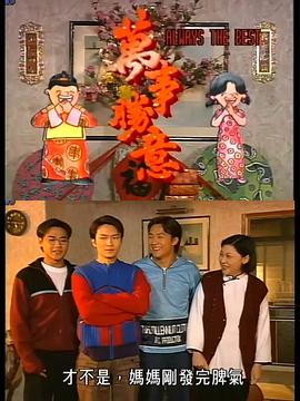 萬(wàn)事勝意粵語(yǔ)