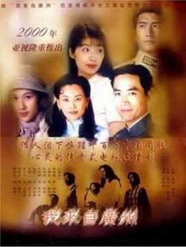 我來自廣州粵語