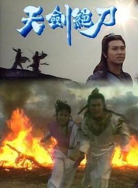 天劍絕刀粵語