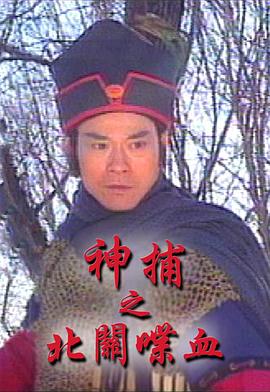 神捕之北關(guān)喋血國(guó)語