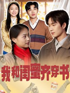 我和閨蜜齊穿書(shū)