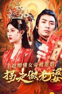 趁懵懂女帝被退婚，拐走做老婆