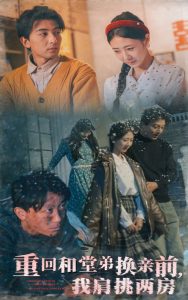重回和堂弟換親前，我肩挑兩房