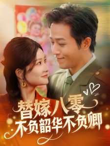 替嫁八零不負韶華不負卿